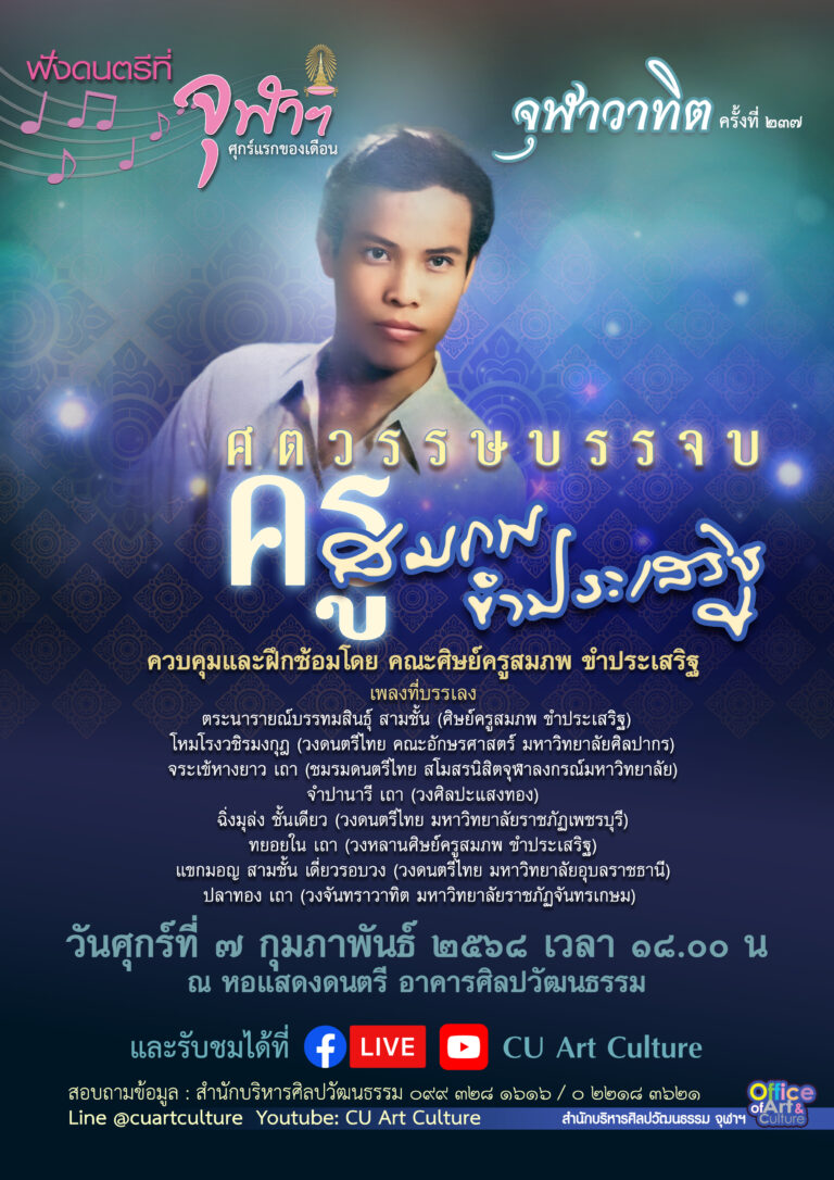 ฟังดนตรีที่จุฬาฯ: จุฬาวาทิตครั้งที่ 237 “ศตวรรษบรรจบ ครูสมภพ ขำประเสริฐ”