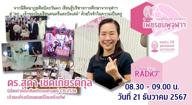 จามจุรีมีเรื่องเล่า ตอนพิเศษ “เพชรชมพูจุฬาฯ”