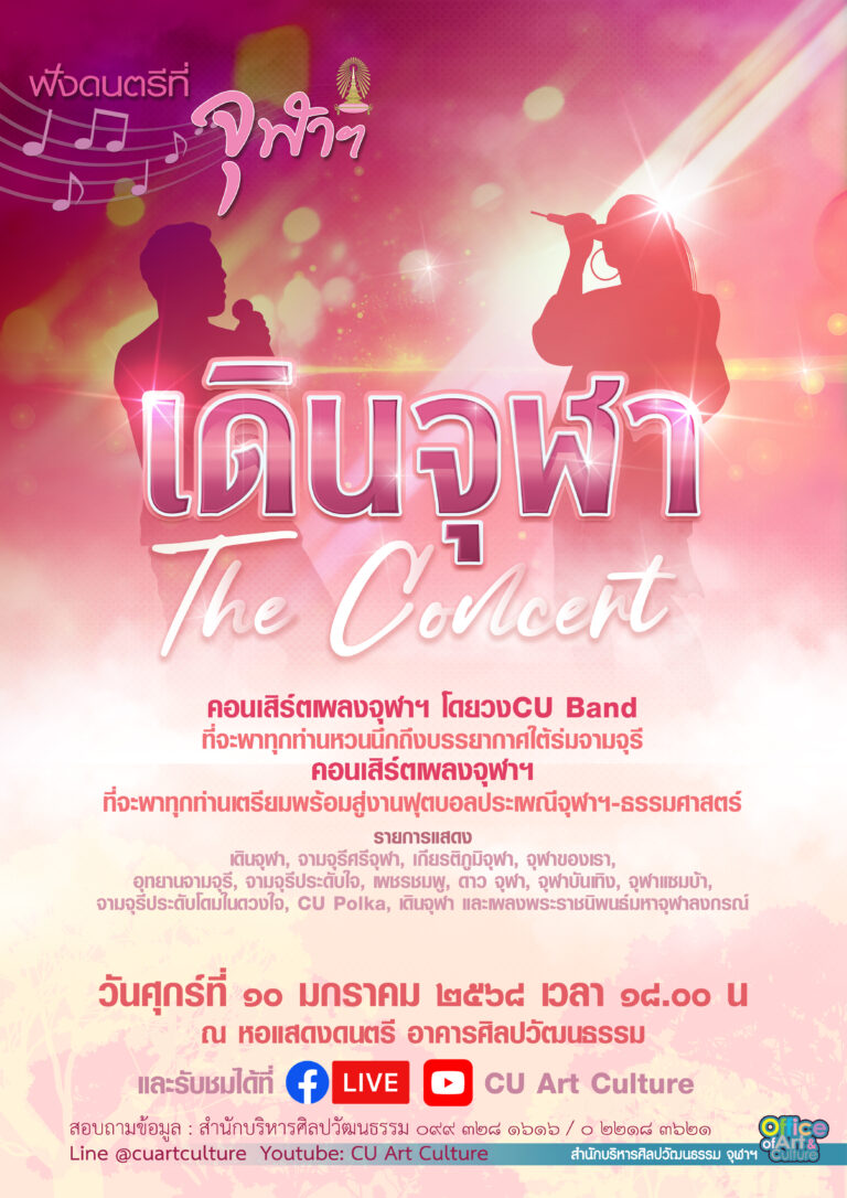 ฟังดนตรีที่จุฬาฯ “เดินจุฬา The Concert”