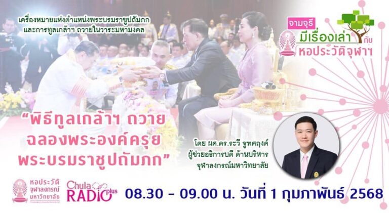 รายการ “จามจุรีมีเรื่องเล่ากับหอประวัติจุฬาฯ” “พิธีทูลเกล้าฯ ถวายฉลองพระองค์ครุยพระบรมราชูปถัมภก”