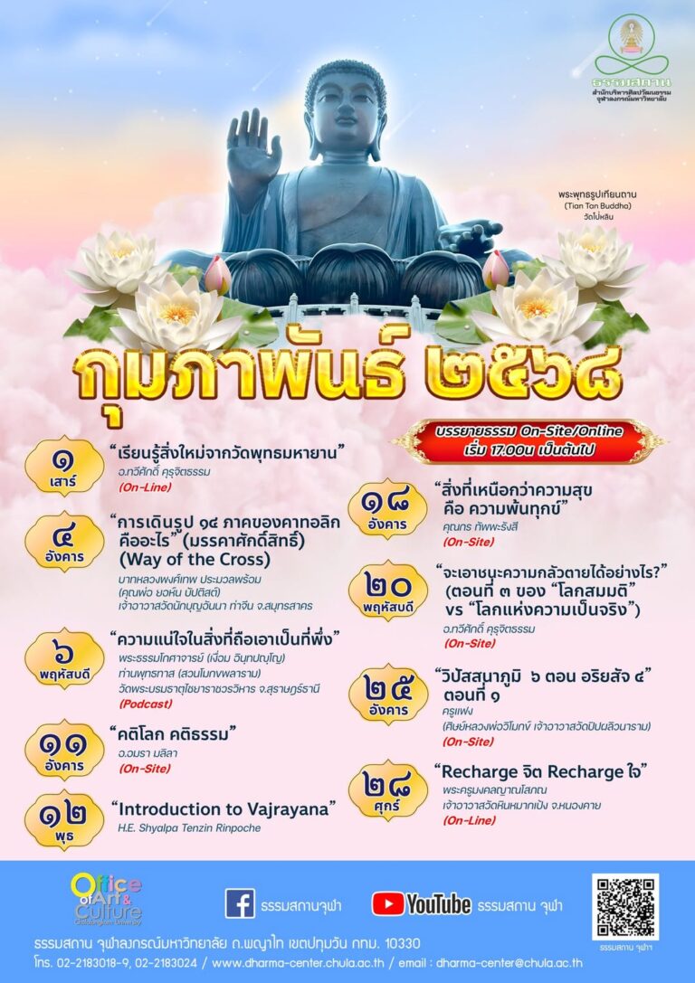 ธรรมบรรยาย เดือนกุมภาพันธ์ 2568