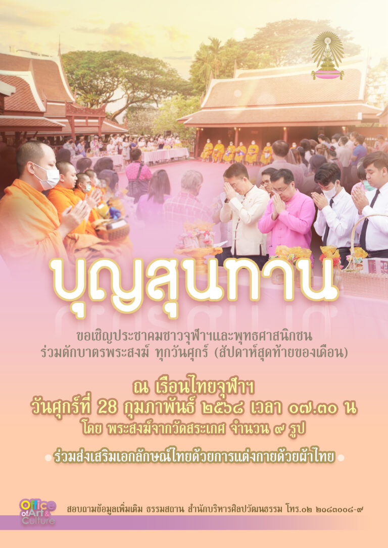 “บุญสุนทาน” กิจกรรมตักบาตร ณ เรือนไทย จุฬาฯ