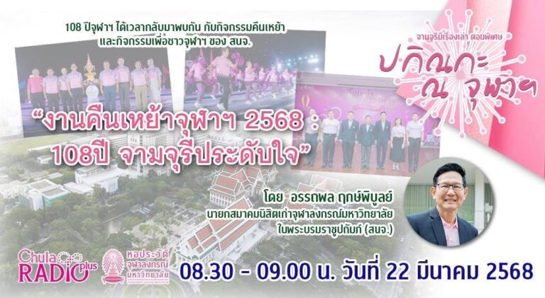 จามจุรีมีเรื่องเล่า ตอนพิเศษ “ปกิณกะ ณ จุฬาฯ”ตอน สมาคมนิสิตเก่าจุฬาฯ(สนจ.) กับกิจกรรม “งานคืนเหย้าชาวจุฬาฯ 108 ปี จามจุรีประดับใจ” 26 มีนาคม 2568