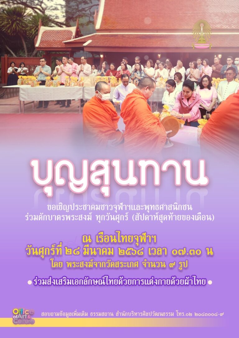 กิจกรรม “บุญสุนทาน”