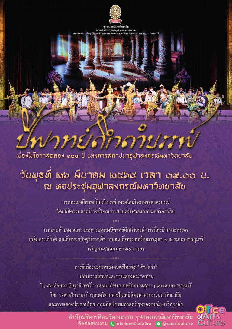 งาน “ปี่พาทย์ดึกดำบรรพ์”