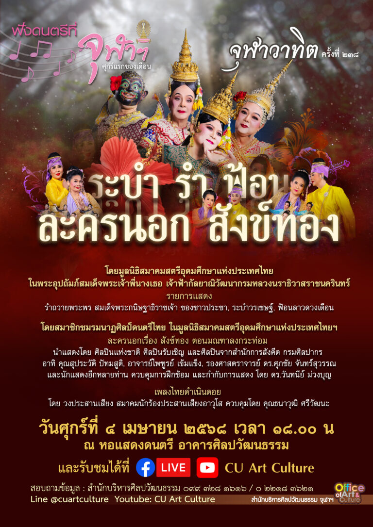ฟังดนตรีที่จุฬาฯ: จุฬาวาทิตครั้งที่ 238 “ระบำ รำ ฟ้อน ละครนอก สังข์ทอง”