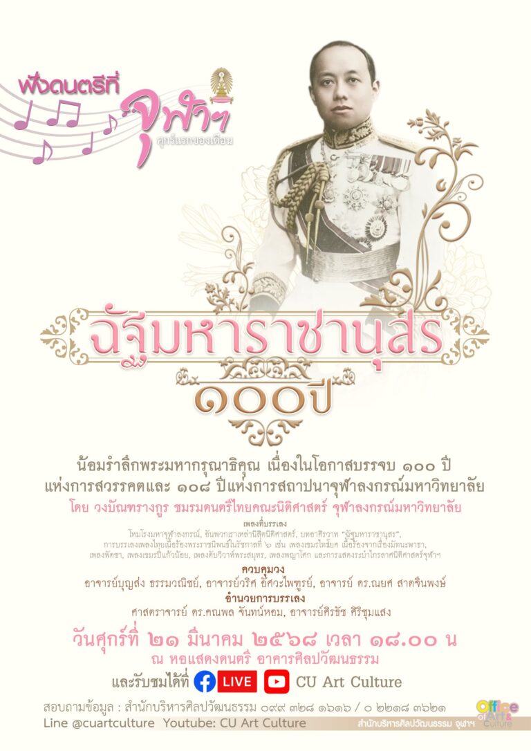 ฟังดนตรีที่จุฬาฯ รายการ “ฉัฐมหาราชานุสร 100 ปี”