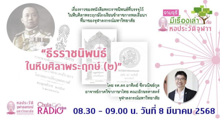 รายการ “จามจุรีมีเรื่องเล่ากับหอประวัติจุฬาฯ” “ธีรราชนิพนธ์ในหีบศิลาพระฤกษ์ ตอนที่ 2”