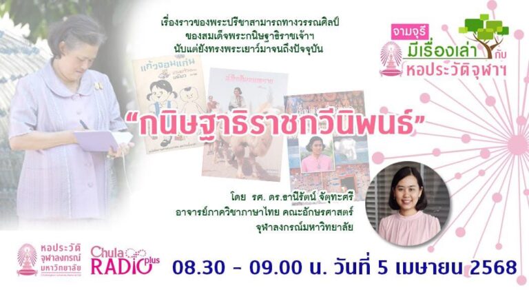 รายการ “จามจุรีมีเรื่องเล่ากับหอประวัติจุฬาฯ” “กนิษฐาธิราชกวีนิพนธ์”