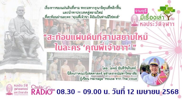 รายการ “จามจุรีมีเรื่องเล่ากับหอประวัติจุฬาฯ” สะท้อนแผ่นดินที่สามสยามใหม่ในละคร “คุณพี่เจ้าขาฯ”