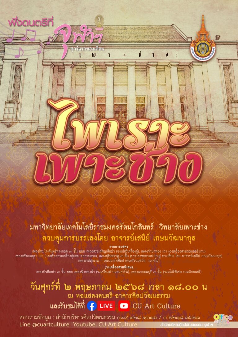 ฟังดนตรีที่จุฬาฯ รายการจุฬาวาทิตครั้งที่ 239 “ไพเราะ เพาะช่าง”