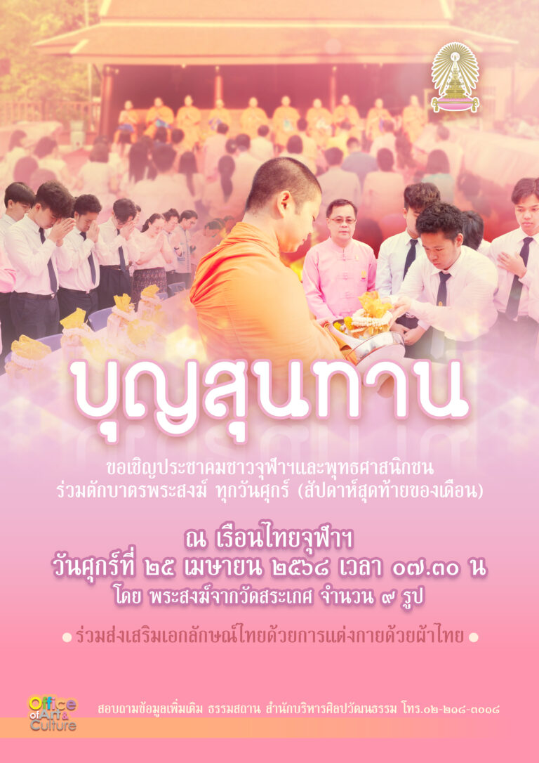กิจกรรม “บุญสุนทาน”