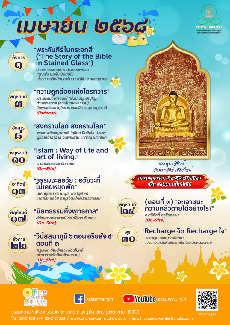ธรรมบรรยาย เดือนเมษายน 2568