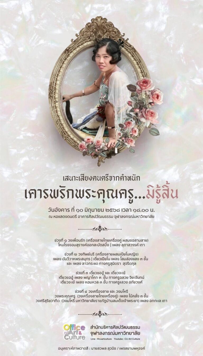 เสนาะเสียงดนตรีจากตำหนัก เคารพรักพระคุณครู…มิรู้สิ้น 130 ปี พระสุจริตสุดา