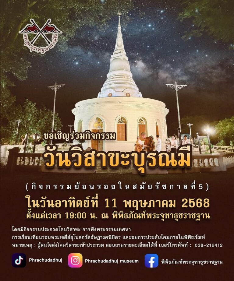 กิจกรรม “วันวิสาขะบุรณมี” ณ พิพิธภัณฑ์พระจุฑาธุชราชฐาน เกาะสีชัง