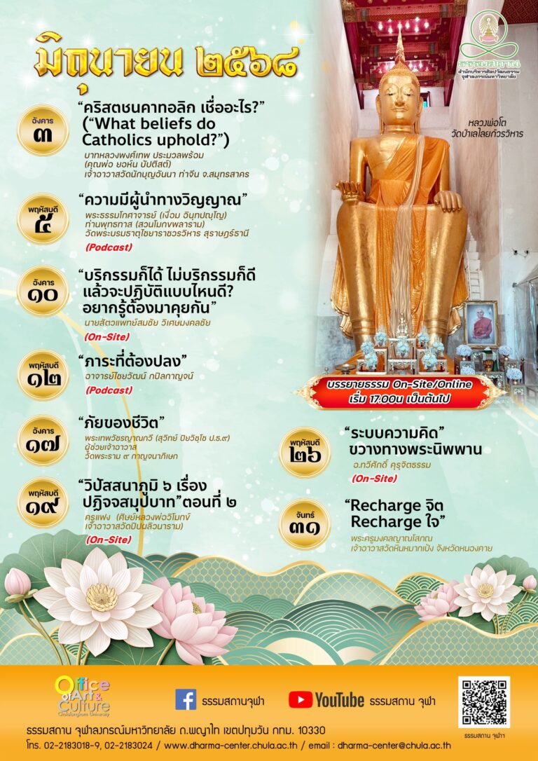 ธรรมบรรยาย เดือนมิถุนายน 2568