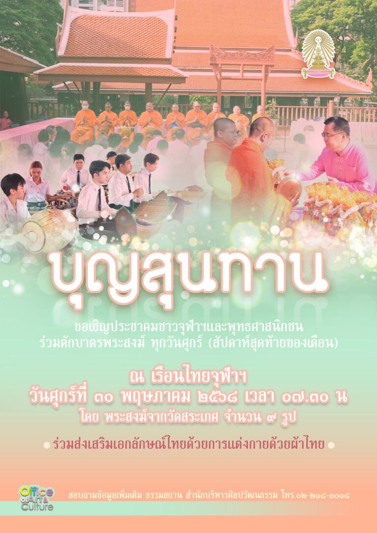กิจกรรม “บุญสุนทาน”