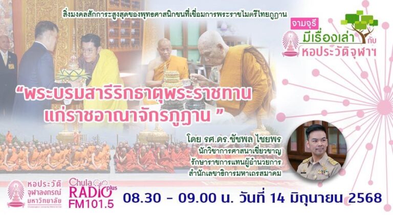 รายการ “จามจุรีมีเรื่องเล่ากับหอประวัติจุฬาฯ” “พระบรมสารีริกธาตุพระราชทานแก่ราชอาณาจักรภูฏาน”