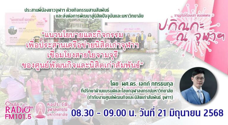 จามจุรีมีเรื่องเล่า ตอนพิเศษ “ปกิณกะ ณ จุฬาฯ”แนวนโยบายและกิจกรรมเพื่อประสานเครือข่ายนิสิตเก่า จุฬาฯ เชื่อมโยงสายใยจามจุรี ของศูนย์พัฒนกิจและนิสิตเก่าสัมพันธ์ 21 มิถุนายน 2568