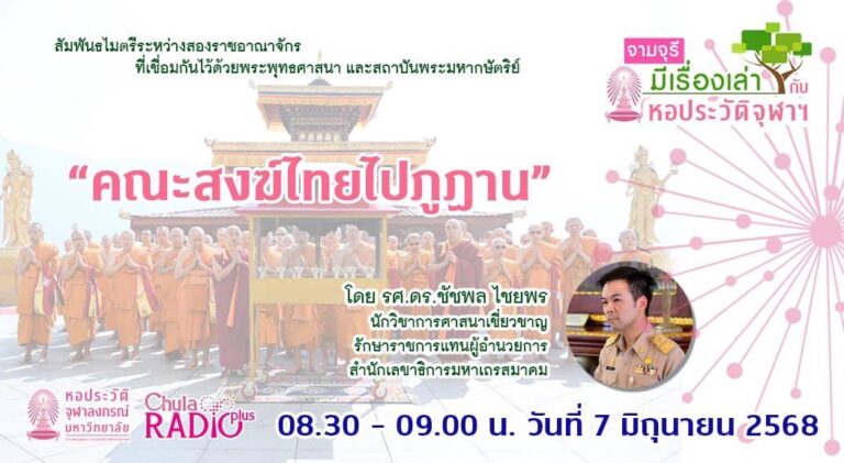 รายการ “จามจุรีมีเรื่องเล่ากับหอประวัติจุฬาฯ” “คณะสงฆ์ไทยไปภูฏาน”