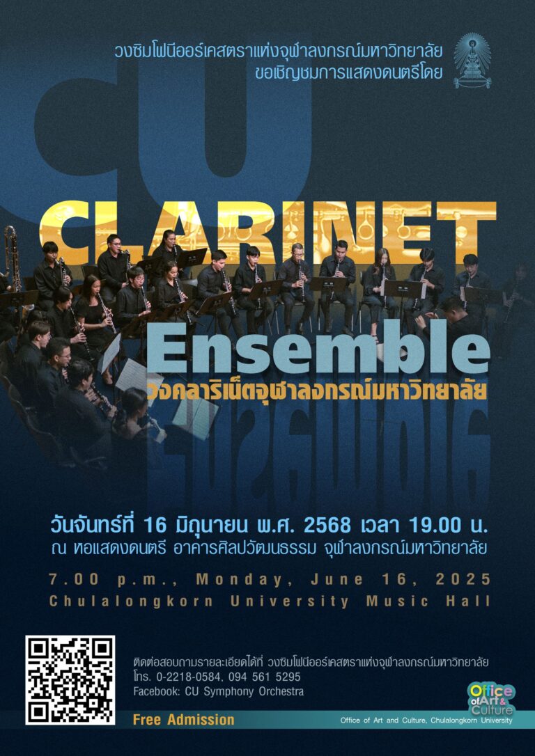 คอนเสิร์ตวง CU Clarinet Ensemble