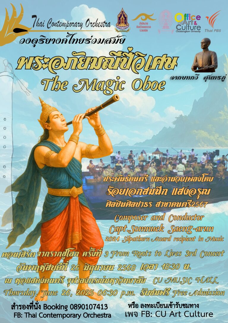 คอนเสิร์ต วงดุริยางค์ไทยร่วมสมัย จากรากสู่โลก ครั้งที่ 3 “พระอภัยมณีปี่วิเศษ”