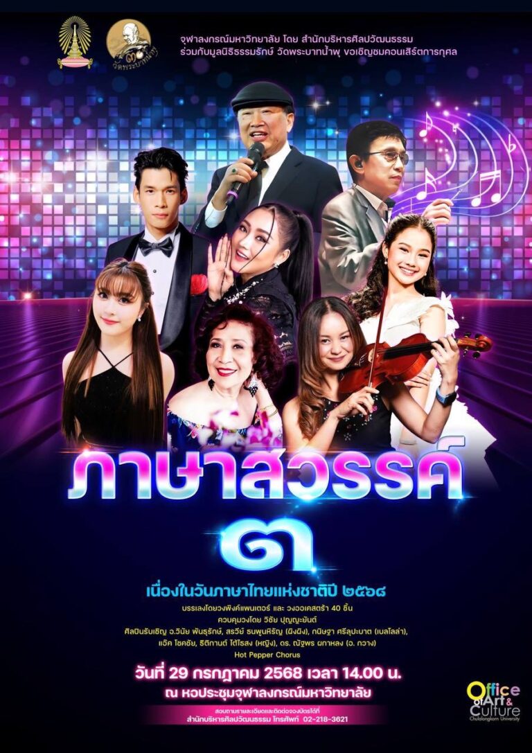 คอนเสิร์ตการกุศล “ภาษาสวรรค์ 3”