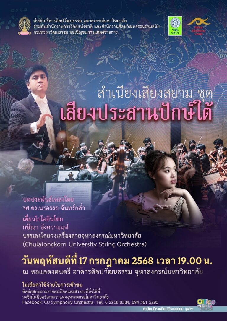 CU String Orchestra สำเนียงเสียงสยาม ชุด “เสียงประสานปักษ์ใต้”