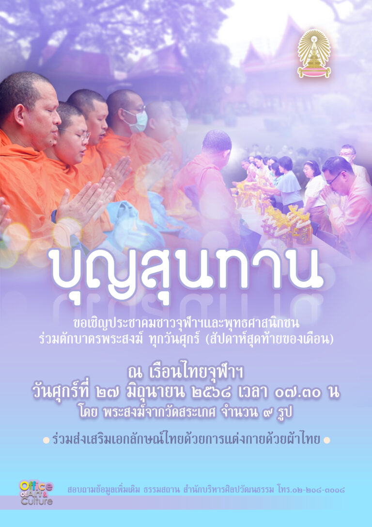 กิจกรรม “บุญสุนทาน”
