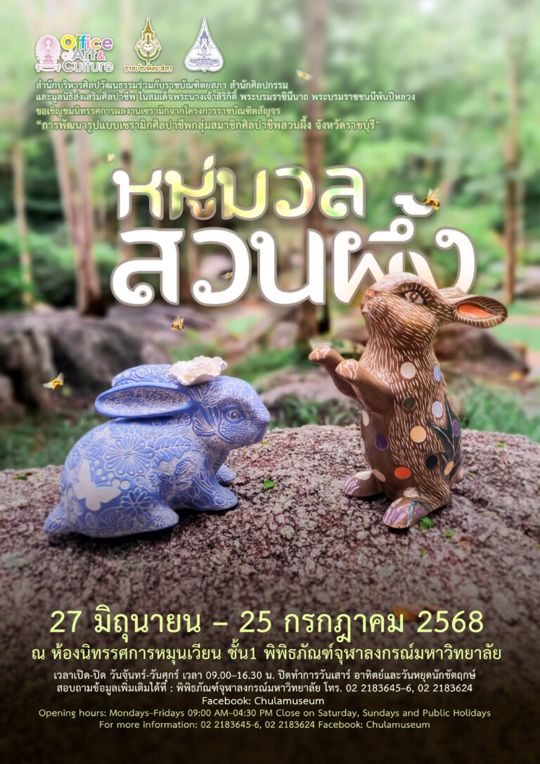 นิทรรศการเซรามิก “หมู่มวลสวนผึ้ง”