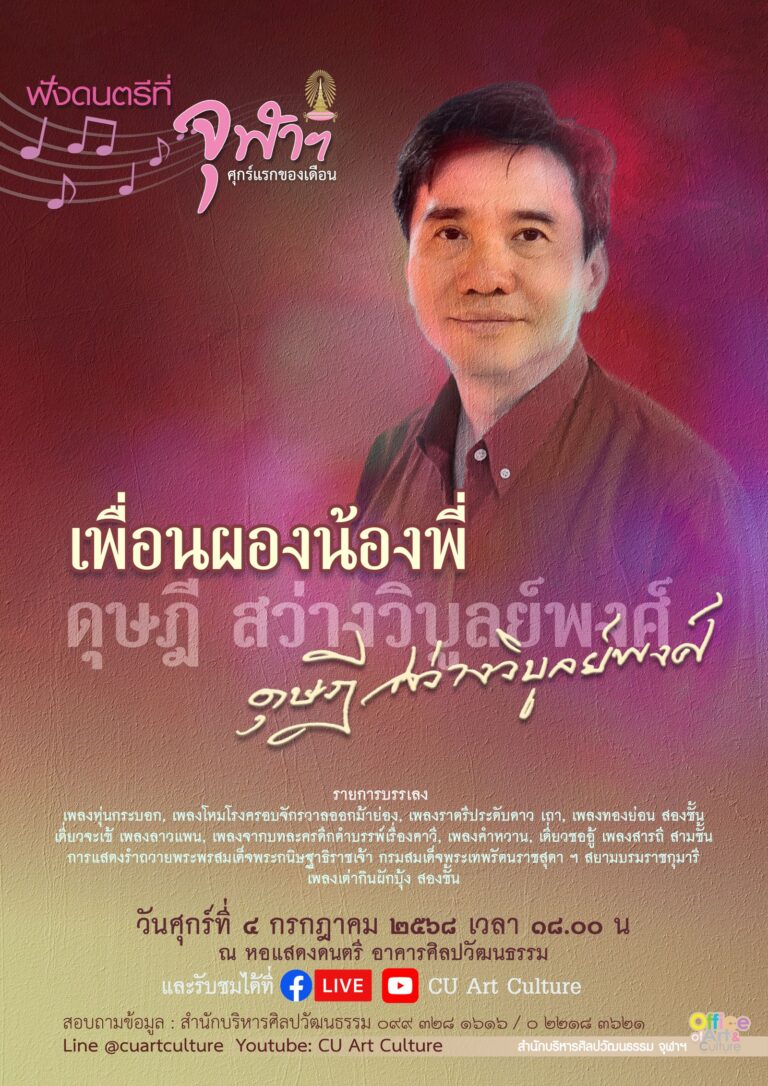 ฟังดนตรีที่จุฬาฯ รายการ “เพื่อนผองน้องพี่ ดุษฎี สว่างวิบูลย์พงศ์”
