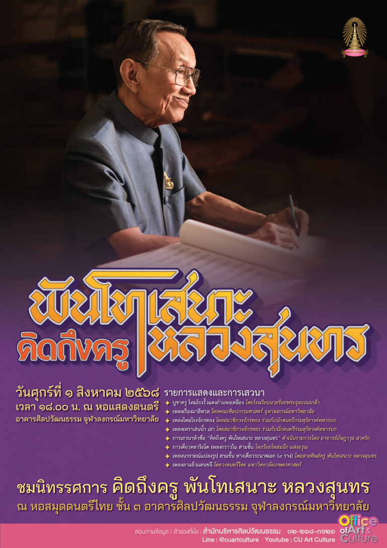 การแสดงดนตรีและการเสวนา “คิดถึงครู พันโทเสนาะ หลวงสุนทร”