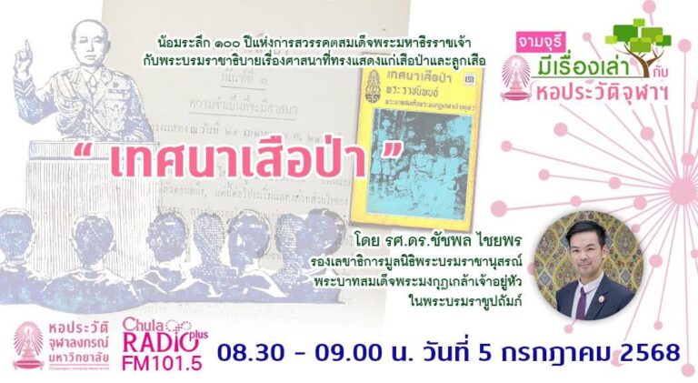 รายการ “จามจุรีมีเรื่องเล่ากับหอประวัติจุฬาฯ” “เทศนาเสือป่า”