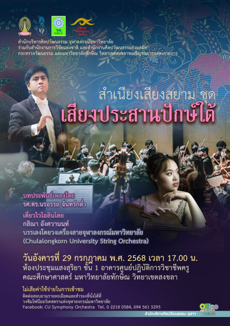CU String Orchestra สำเนียงเสียงสยาม ชุด “เสียงประสานปักษ์ใต้” (มหาวิทยาลัยทักษิณ วิทยาเขตสงขลา)
