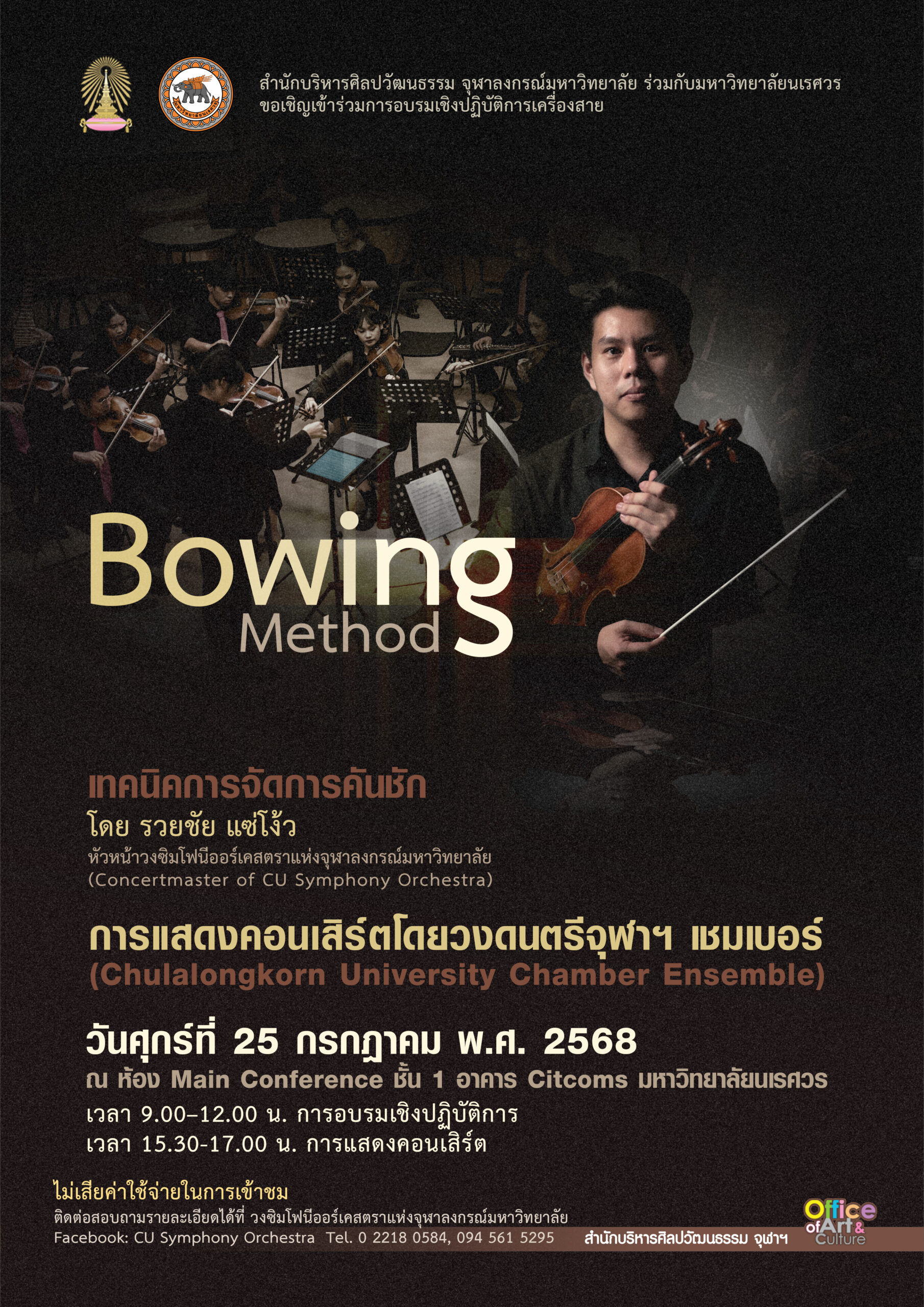 การอบรมเชิงปฏิบัติการเครื่องสายและชมการแสดงคอนเสิร์ตโดยวงดนตรีจุฬาฯ เชมเบอร์ (มหาวิทยาลัยนเรศวร จังหวัดพิษณุโลก)