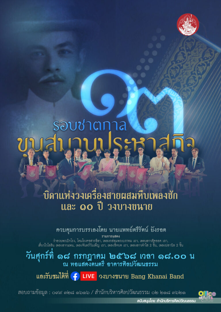 “13 รอบชาตกาล ขุนสมานประหาสกิจบิดาแห่งวงเครื่องสายผสมหีบเพลงชักและ 10 ปี วงบางขนาย”