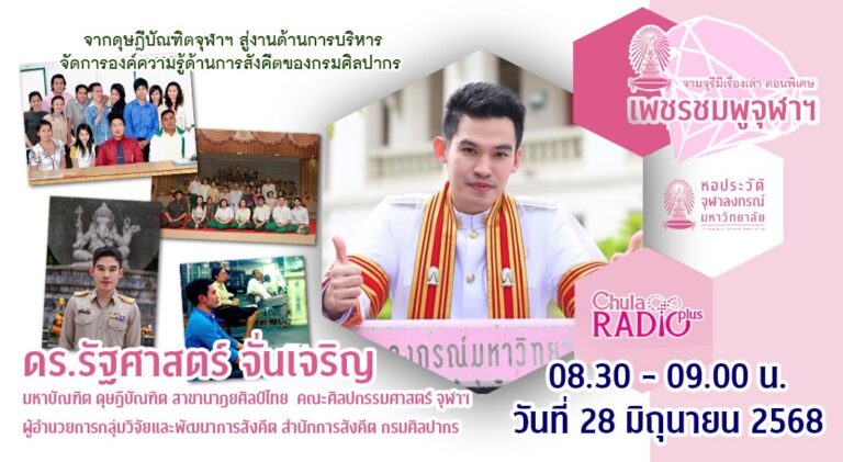 จามจุรีมีเรื่องเล่า ตอนพิเศษ “เพชรชมพูจุฬาฯ”