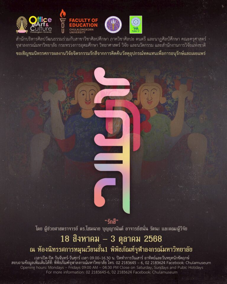 นิทรรศการผลงานวิจัยจิตรกรรมรักสีจากการคิดค้นวัสดุอุปกรณ์ทดแทนเพื่อการอนุรักษ์และเผยแพร่ “รักสี”