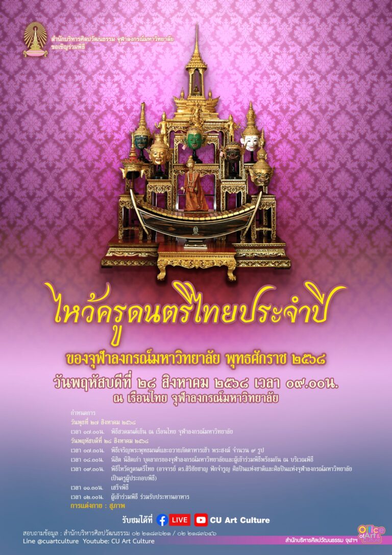 พิธีไหว้ครูดนตรีไทยของจุฬาลงกรณ์มหาวิทยาลัย ประจำปี 2568