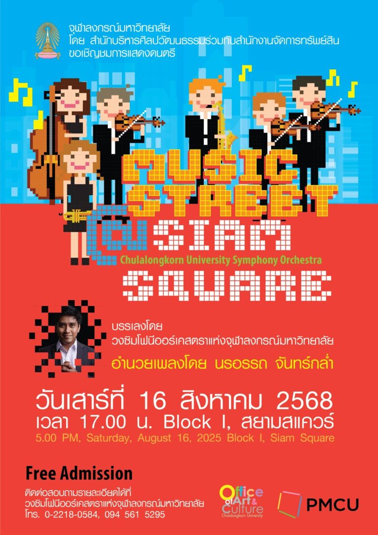MUSIC STREET @ SIAM SQUARE