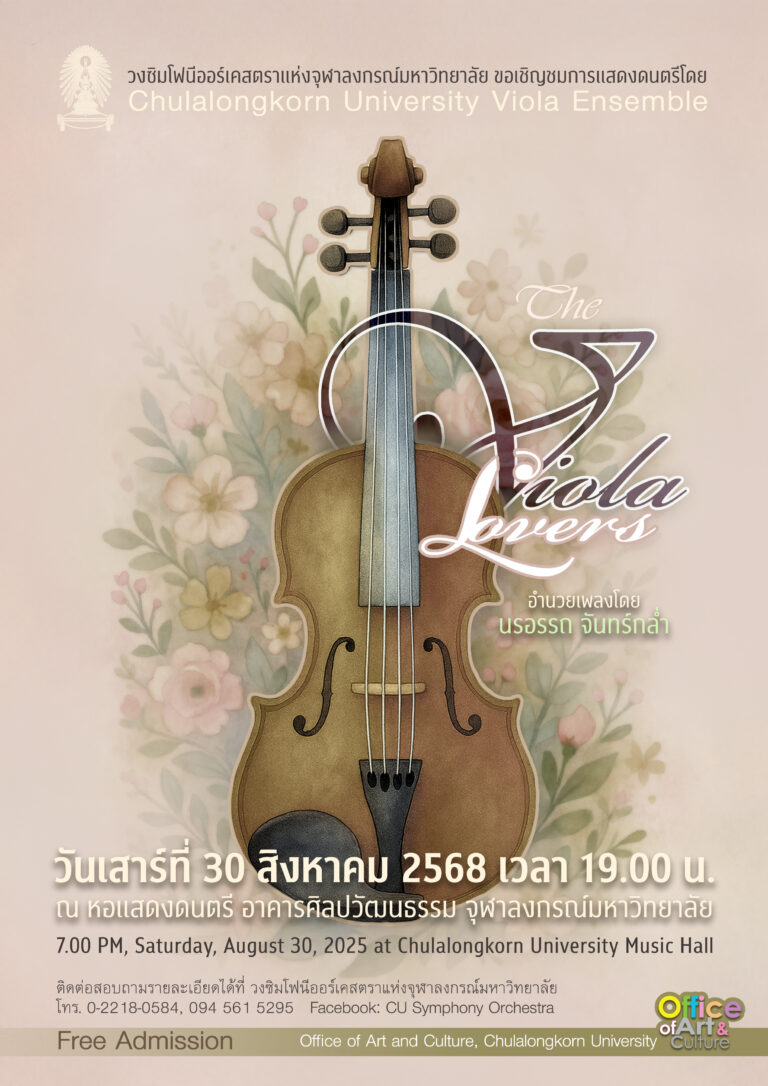 การแสดงดนตรี โดย “The Viola Lovers”