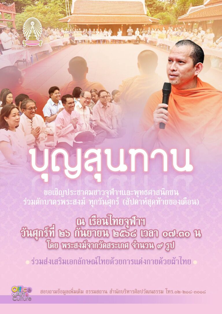 กิจกรรม “บุญสุนทาน”