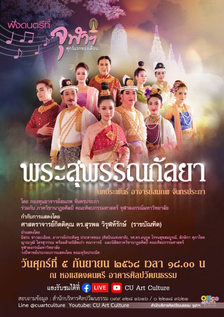 ฟังดนตรีที่จุฬาฯ ละครเรื่อง “พระสุพรรณกัลยา”