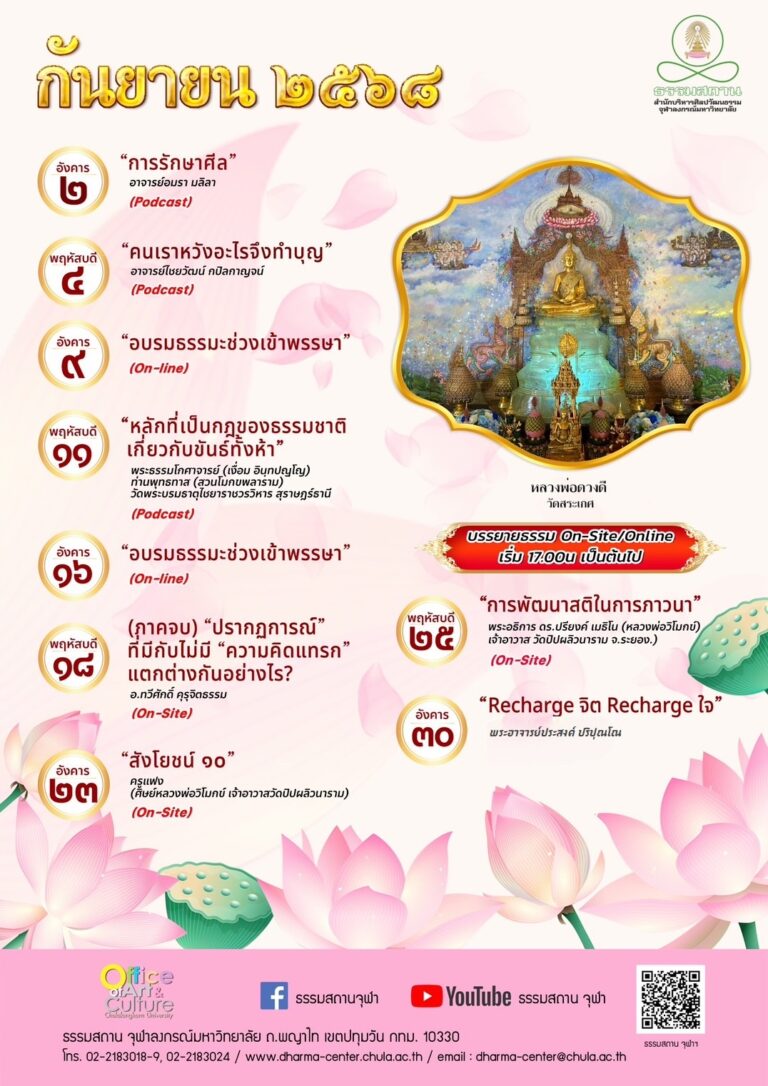 ธรรมบรรยาย เดือนกันยายน 2568