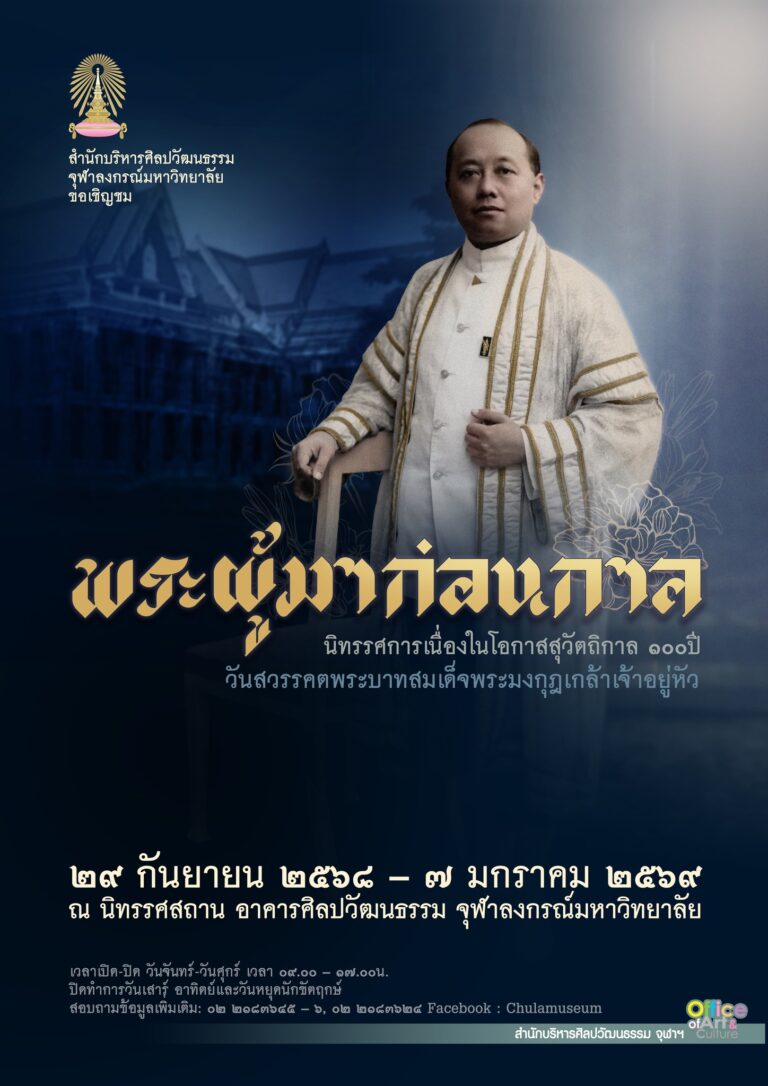 นิทรรศการเนื่องในโอกาสสุวัตถิกาล 100 ปี วันสวรรคตพระบาทสมเด็จพระมงกุฎเกล้าเจ้าอยู่หัว”พระผู้มาก่อนกาล”