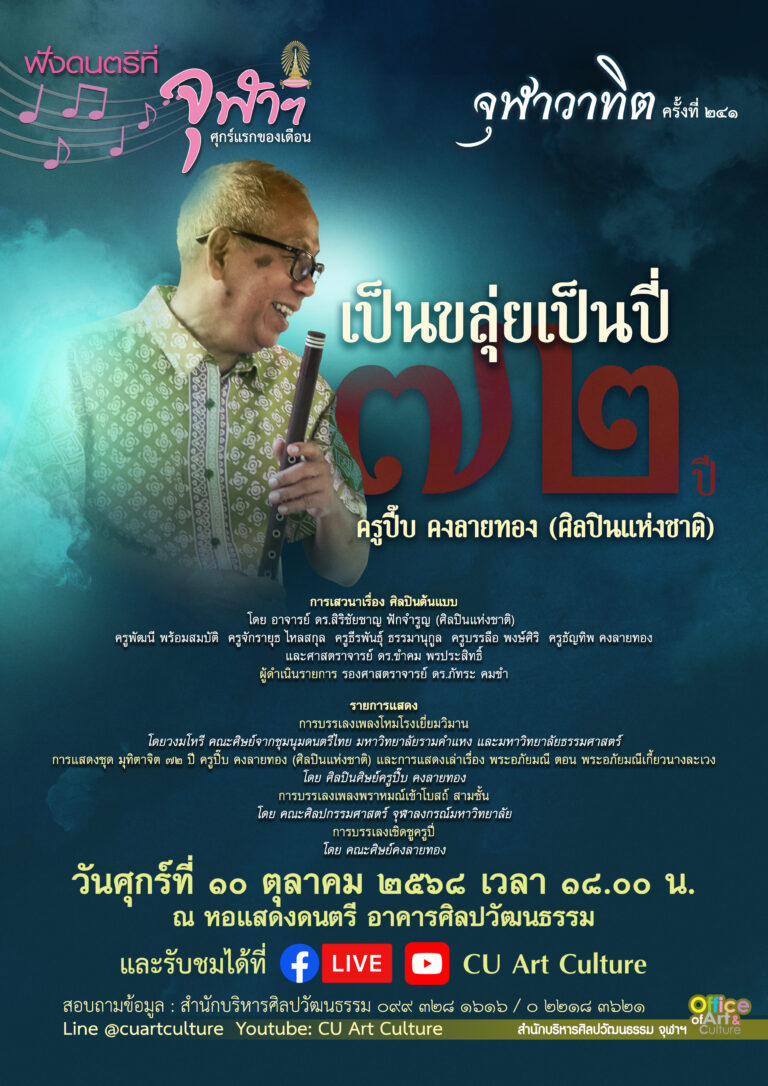 ฟังดนตรีที่จุฬาฯ รายการจุฬาวาทิตครั้งที่ 241 “เป็นขลุ่ยเป็นปี่ 72 ปี ครูปี๊บ คงลายทอง (ศิลปินแห่งชาติ)”