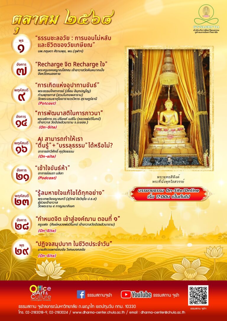 ธรรมบรรยาย เดือนตุลาคม 2568