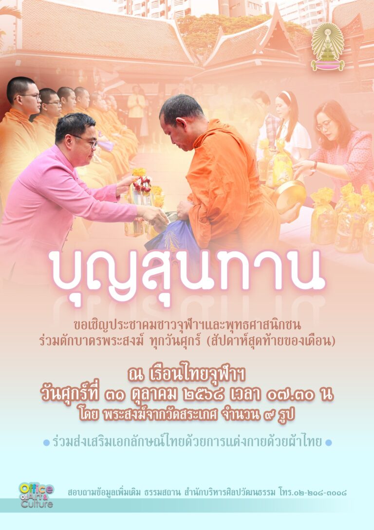 กิจกรรม “บุญสุนทาน”