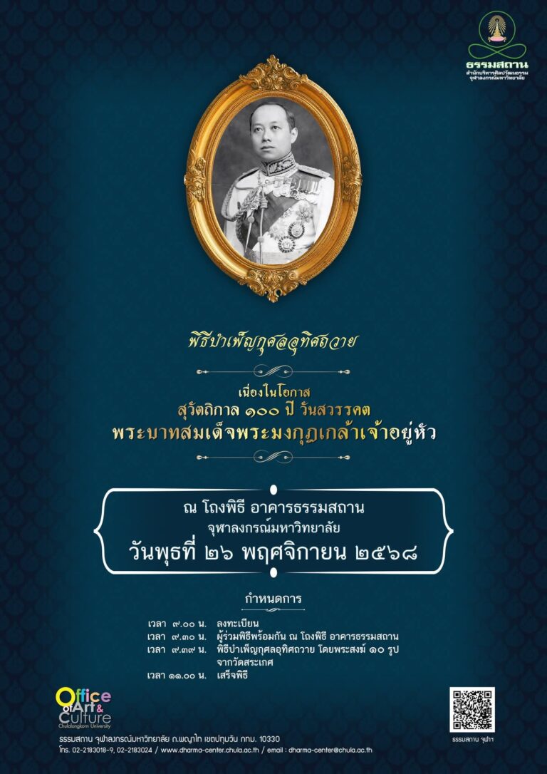 พิธีบำเพ็ญกุศลอุทิศถวาย เพื่อถวายเป็นพระราชกุศล แด่พระบาทสมเด็จพระมงกุฎเกล้าเจ้าอยู่หัว