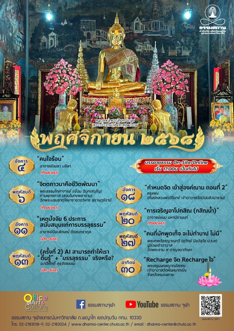 ธรรมบรรยาย เดือนพฤศจิกายน 2568